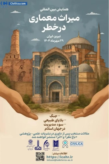 همایش بین المللی میراث معماری در خطر
