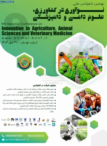 نهمین کنفرانس ملی نوآوری در کشاورزی ، علوم دامی و دامپزشکی 