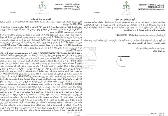 مزایده فروش ششدانگ یک قطعه آپارتمان مسکونی به پلاک ثبتی 8751 فرعی از 120 اصلی