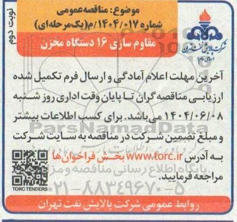 مناقصه مقاوم سازی 16 دستگاه مخزن / نوبت دوم