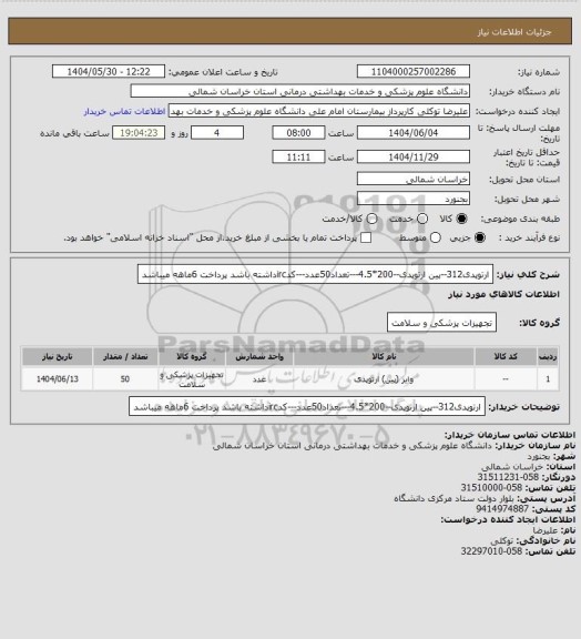 استعلام ارتوپدی312--پین ارتوپدی--200*4.5---تعداد50عدد---کدircداشته باشد پرداخت 6ماهه میباشد