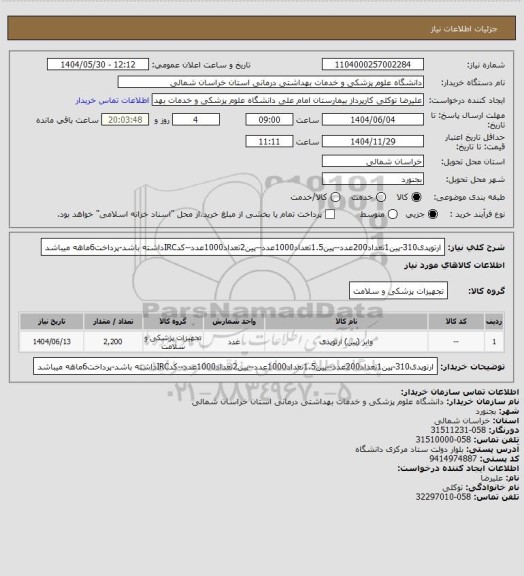 استعلام ارتوپدی310-پین1تعداد200عدد--پین1.5تعداد1000عدد--پین2تعداد1000عدد--کدIRCداشته باشد-پرداخت6ماهه میباشد
