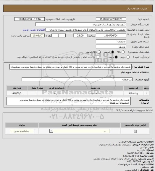 استعلام شهرداری نوشهر به موجب درخواست واحد عمران مبنی بر لکه گیری و ایجاد سرعتکاه در سطح شهر: مهندس جمشیدی