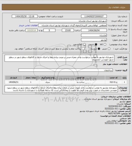 استعلام شهرداری نوشهر به موجب درخواست واحد عمران مبنی بر مرمت پیاده روها و اجرای جداول و کانالهای سطح شهر در سطح شهر: مهندس جمشیدی