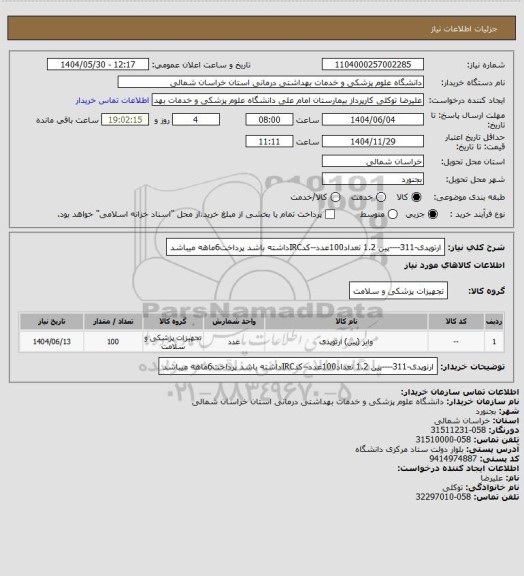 استعلام ارتوپدی-311----پین 1.2 تعداد100عدد--کدIRCداشته باشد پرداخت6ماهه میباشد