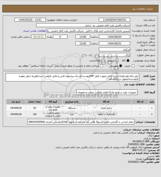 استعلام پاور بانک-هندزفری/شرح کامل بصورت فایل PDFپیوست/ارسال پیشنهاد فنی و مالی الزامی است/هزینه حمل بعهده فروشنده/تحویل در پالایشگاه /