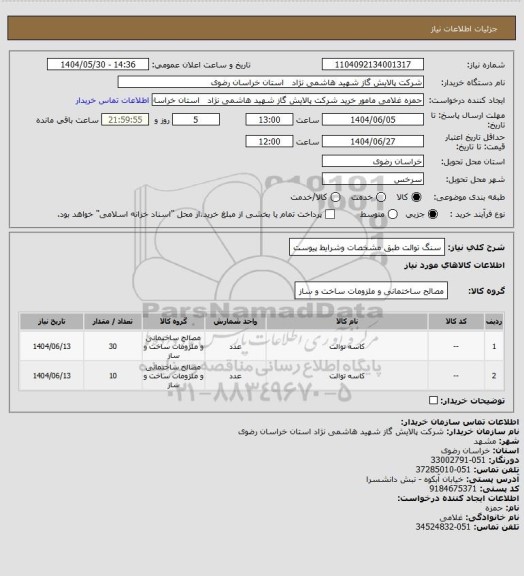 استعلام سنگ توالت  طبق مشخصات وشرایط پیوست