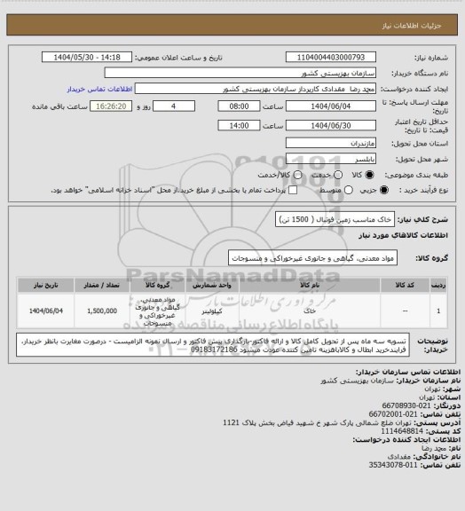 استعلام خاک مناسب زمین فوتبال ( 1500 تن)