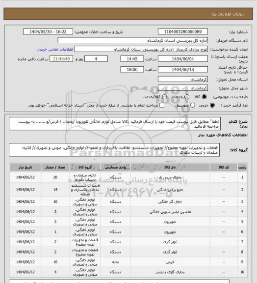 استعلام لطفا" مطابق فایل پیوست قیمت خود را ارسال فرمائید ،کالا شامل لوازم خانگی  تلویزیون /یخچال / فرش/و........ به پیوست مراجعه فرمائید