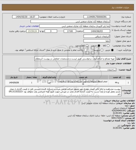استعلام تهیه مصالح و اجرای موارد درخواستی طبق لیست و مشخصات اعلامی در پیوست استعلام