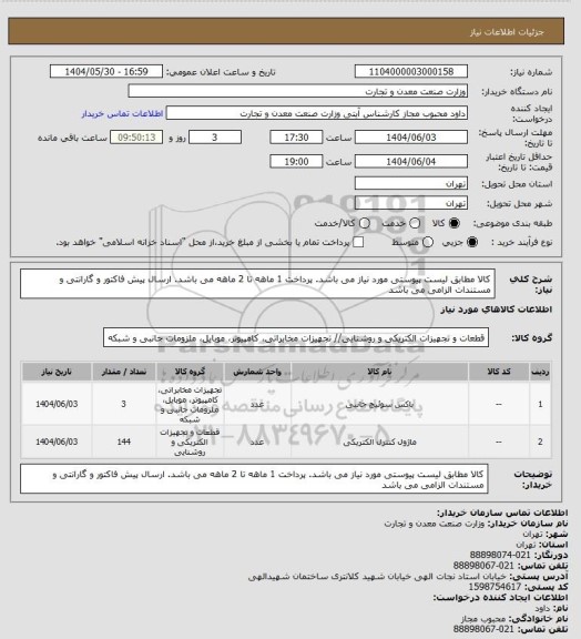 استعلام کالا مطابق لیست پیوستی مورد نیاز می باشد. پرداخت 1 ماهه تا 2 ماهه می باشد. ارسال پیش فاکتور و گارانتی و مستندات الزامی می باشد
