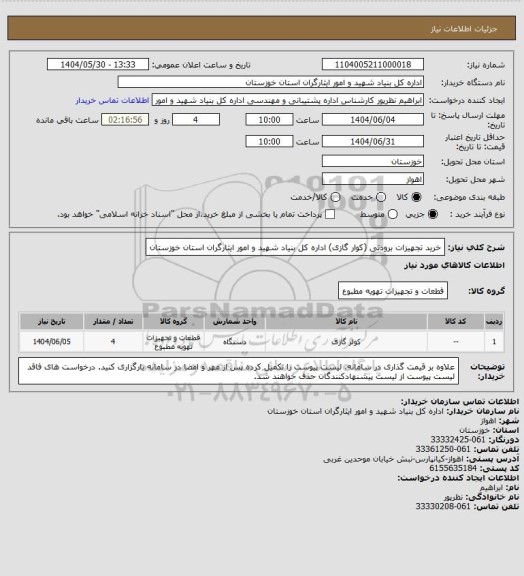 استعلام خرید تجهیزات برودتی (کوار گازی) اداره کل بنیاد شهید و امور ایثارگران استان خوزستان
