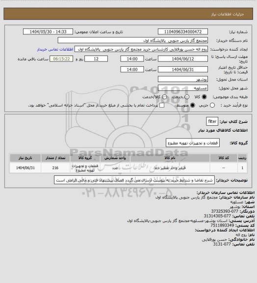 استعلام filter، سایت ستاد