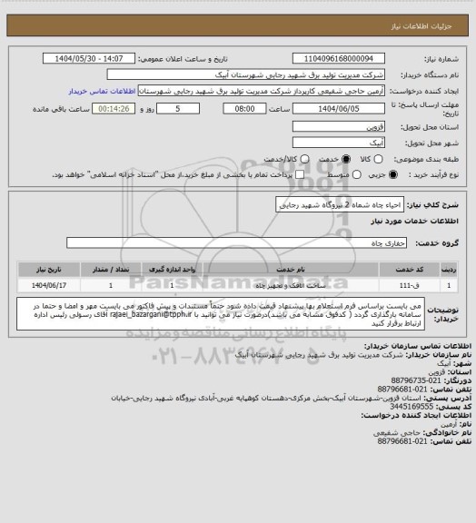 استعلام احیاء چاه شماه 2 نیروگاه شهید رجایی، سامانه ستاد