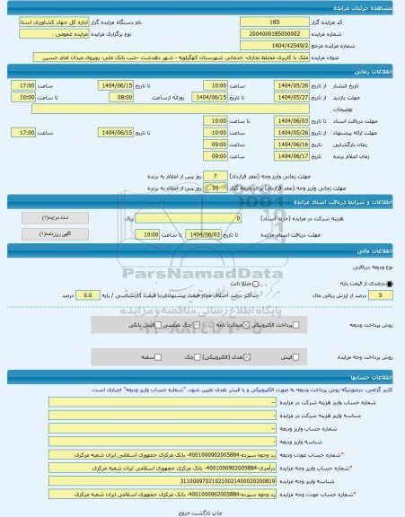 مزایده ، ملک با کاربری مختلط تجاری- خدماتی شهرستان کهگیلویه - شهر دهدشت -جنب بانک ملی- روبروی میدان امام حسین -مزایده ساختمان  -