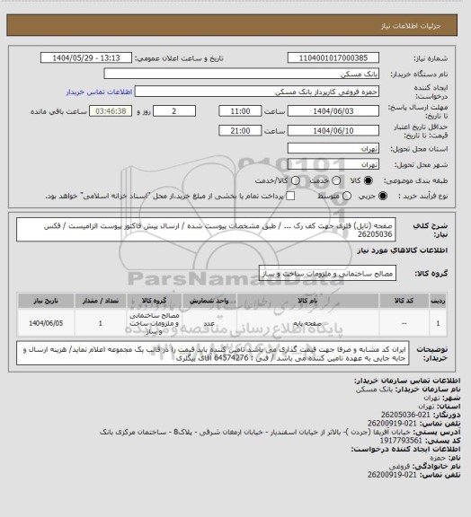 استعلام صفحه (تایل) فلزی جهت کف رک  ... / طبق مشخصات پیوست شده / ارسال پیش فاکتور پیوست الزامیست / فکس 26205036