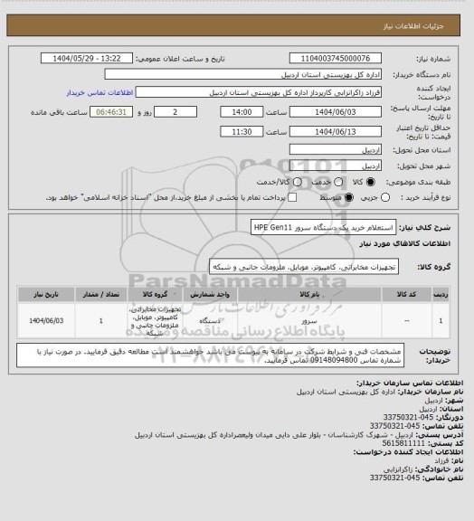 استعلام استعلام خرید یک دستگاه سرور HPE Gen11