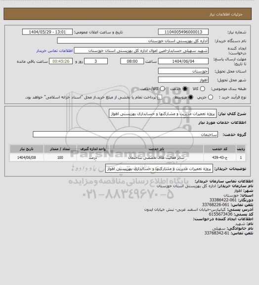 استعلام پروژه تعمیرات مدیریت و مشارکتها و حسابداری بهزیستی اهواز