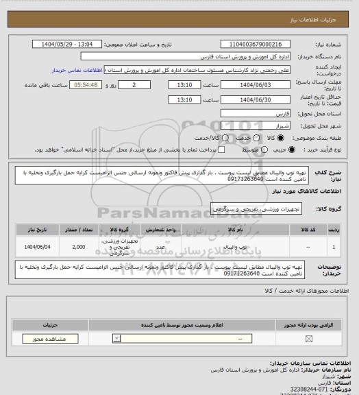 استعلام تهیه توپ والیبال  مطابق لیست پیوست . بار گذاری پیش فاکتور ونمونه ارسالی  جنس  الزامیست کرایه حمل   بارگیری وتخلیه با تامین کننده است 09171263640