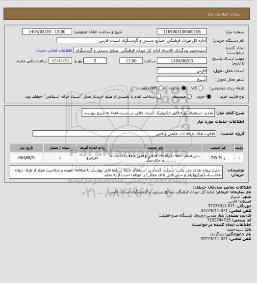 استعلام تجدید استعلام تهیه فایل الکترونیک اسناد مالی در دست امحا به شرح پیوست