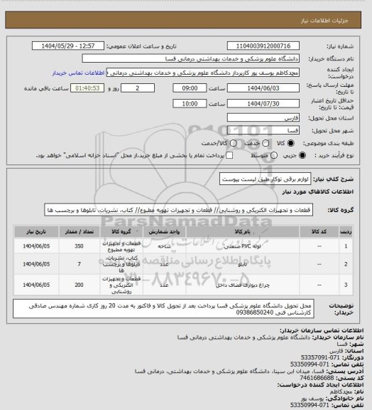 استعلام لوازم برقی توکار طبق لیست پیوست