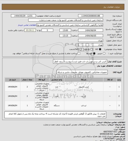 استعلام کیس
کی برد و موس
لب تاپ
طبق لیست پیوست 3 ردیف کامل