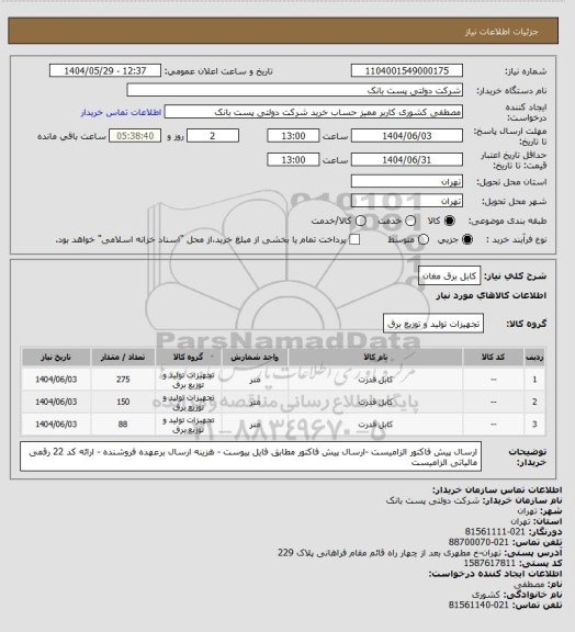 استعلام کابل برق مغان
