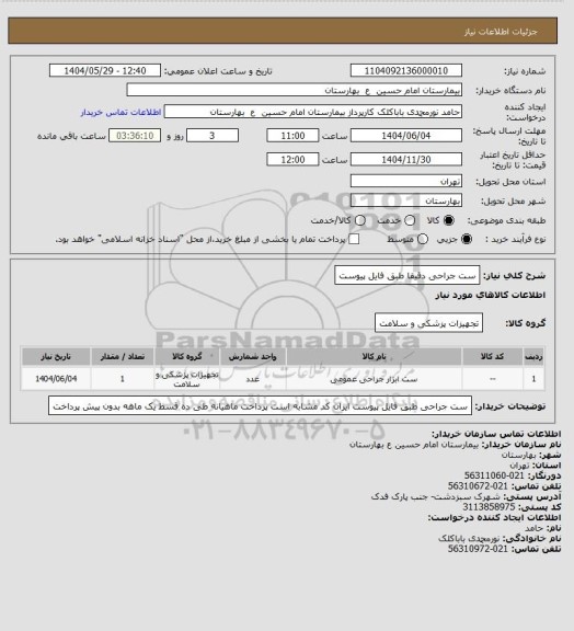 استعلام ست جراحی دقیقا طبق فایل پیوست
