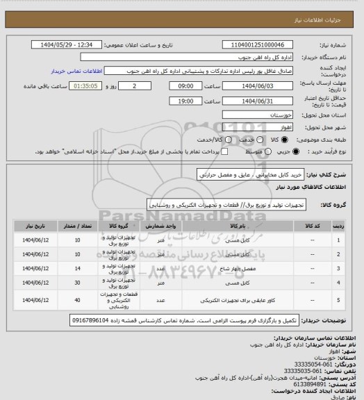 استعلام خرید کابل مخابراتی ، عایق و مفصل حرارتی