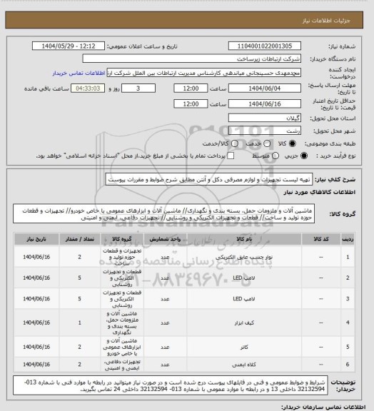 استعلام تهیه لیست تجهیزات و لوازم مصرفی دکل و آنتن مطابق شرح ضوابط و مقررات پیوست