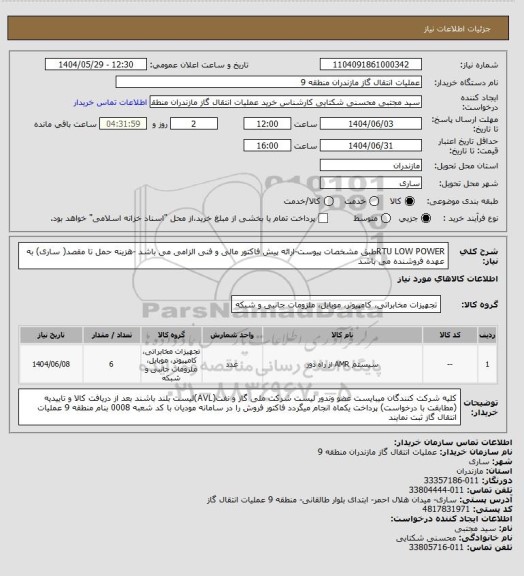 استعلام RTU LOW POWERطبق مشخصات پیوست-ارائه پیش فاکتور مالی و فنی الزامی می باشد -هزینه حمل تا مقصد( ساری) به عهده فروشنده می باشد