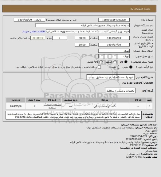 استعلام خرید یک دستگاه فسفز پلیت مطابق پیوست
