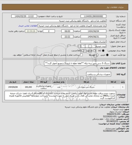 استعلام سرنگ 5 سی سی   سه تیکه   **لطفا نمونه تا تاریخ 5 شهریور تحویل گردد**