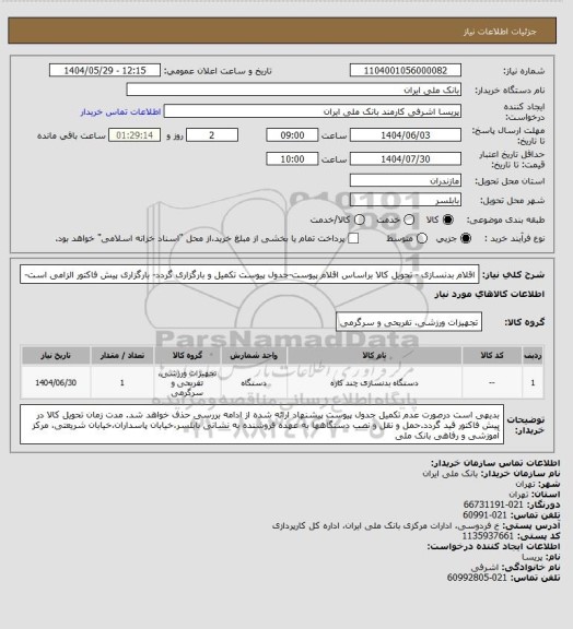 استعلام اقلام بدنسازی - تحویل کالا براساس اقلام پیوست-جدول پیوست تکمیل و بارگزاری گردد- بارگزاری پیش فاکتور الزامی است-