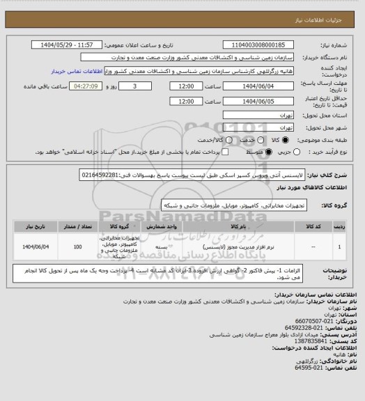 استعلام لایسنس آنتی ویروس کسپر اسکی
طبق لیست پیوست
پاسخ بهسوالات فنی:02164592281
