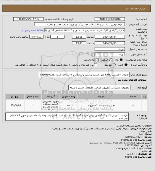 استعلام فایروال - لایسنس PAM طبق لیست پیوست
پاسخگویی به سوالات فنی: 02164592281