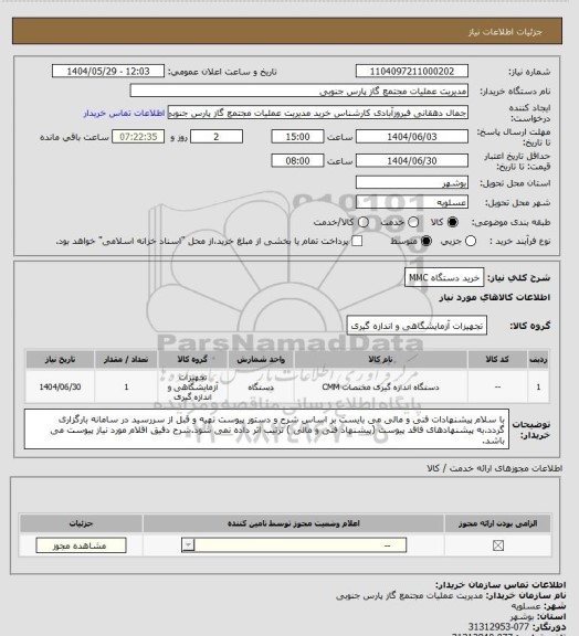 استعلام خرید دستگاه MMC