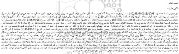 مزایده یک باب منزل مسکونی