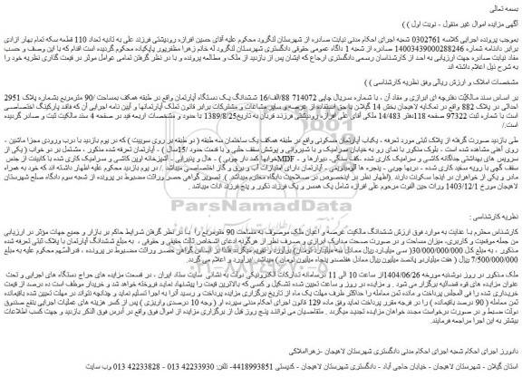 مزایده یکباب آپارتمان مسکونی