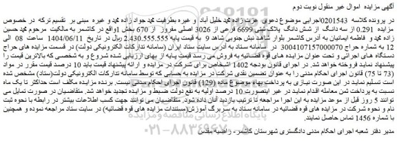 مزایده  0.291 از سه دانگ  از شش دانگ  پلاک ثبتی 6699 فرعی از 3026 اصلی مفروز  از 670