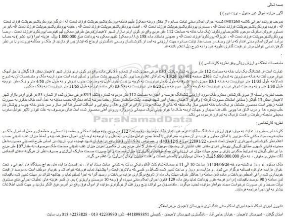 مزایده ششدانگ یک باب خانه به مساحت 112 متر مربع به شماره پلاک 83/3 فرعی مجزی شده از شماره 83 باقی مانده