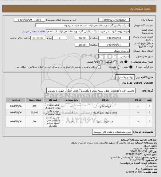 استعلام لیوان و پلاستیک