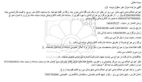 مزایده ملک به مساحت 345 متر مربع