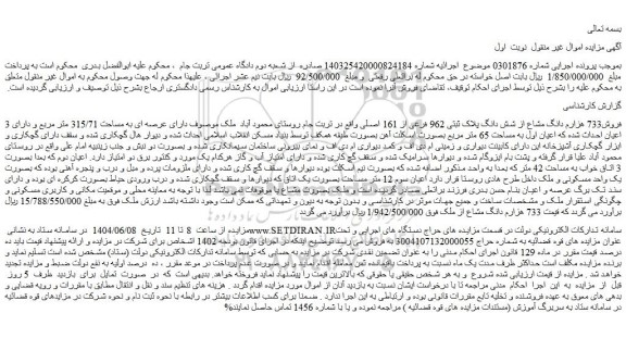 مزایده فروش733 هزارم دانگ مشاع از شش دانگ پلاک ثبتی 962 فرعی از 161 اصلی