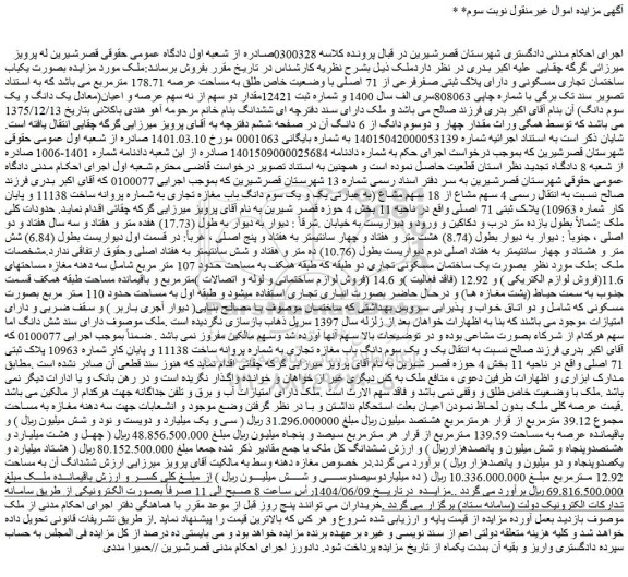 مزایده بصورت یکباب ساختمان تجاری مسکونی و دارای پلاک ثبتی صفرفرعی از 71 اصلی با وضعیت خاص طلق به مساحت عرصه 178.71 مترمربع 