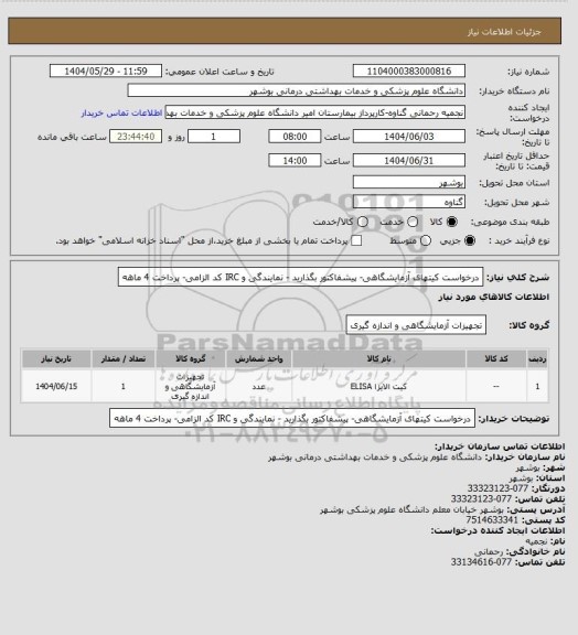 استعلام درخواست کیتهای آزمایشگاهی- پیشفاکتور بگذارید -  نمایندگی و IRC کد الزامی- پرداخت 4 ماهه