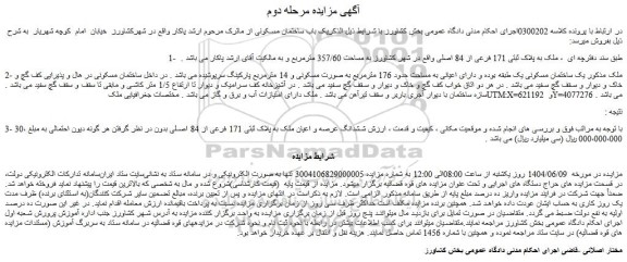 مزایده ملک به پلاک ثبتی 171 فرعی از 84 اصلی