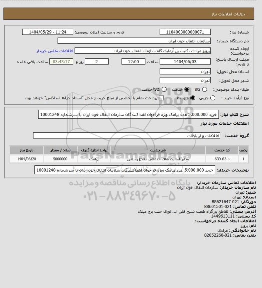 استعلام خرید 5.000.000 عدد پیامک ویژه فراخوان اهداکنندگان سازمان انتقال خون ایران با سرشماره 10001248