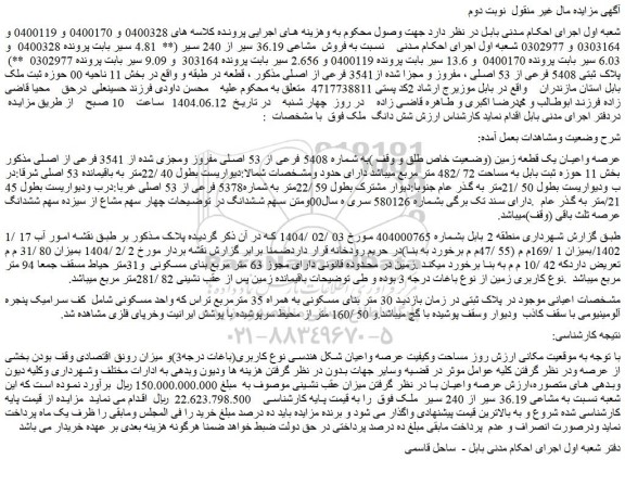 مزایده عرصه واعیان یک قطعه زمین (وضعیت خاص طلق و وقف )به شماره 5408 فرعی از 53 اصلی مفروز ومجزی شده از 3541 فرعی از اصلی