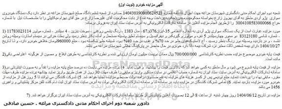 مزایده یک دستگاه سواری پژو آردی